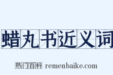 蜡丸书近义词是什么意思的图片